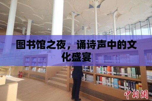 圖書館之夜，誦詩聲中的文化盛宴