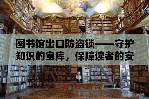 圖書館出口防盜鎖——守護知識的寶庫，保障讀者的安全