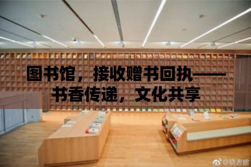 圖書館，接收贈書回執——書香傳遞，文化共享