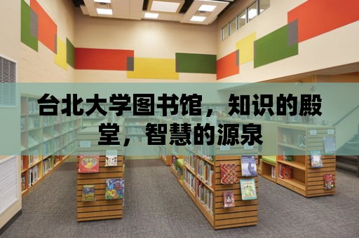 臺北大學圖書館，知識的殿堂，智慧的源泉