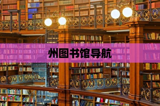 州圖書館導航