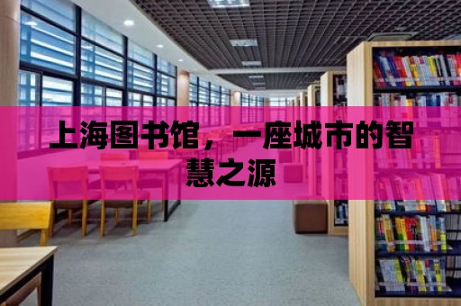 上海圖書館，一座城市的智慧之源