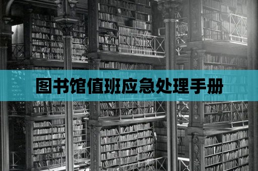 圖書館值班應急處理手冊