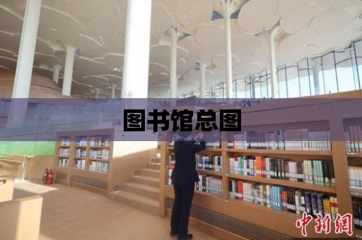 圖書館總圖