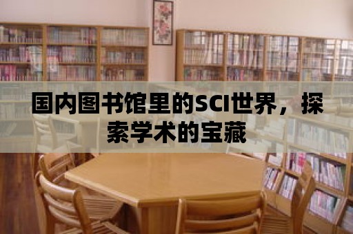 國內圖書館里的SCI世界，探索學術的寶藏