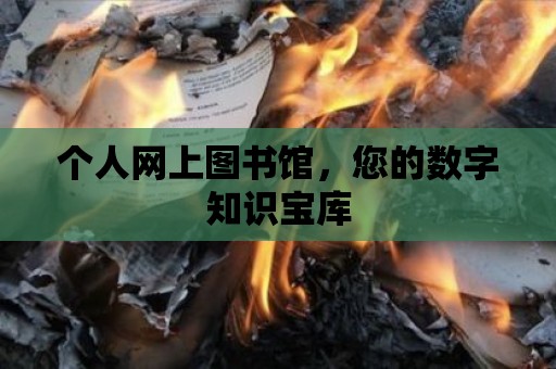 個人網上圖書館，您的數字知識寶庫