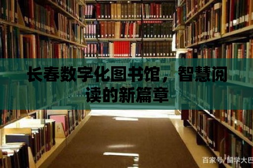 長春數字化圖書館，智慧閱讀的新篇章