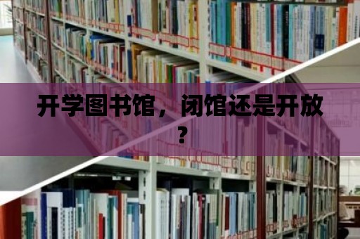 開學圖書館，閉館還是開放？