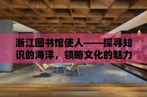 浙江圖書館使人——探尋知識的海洋，領略文化的魅力