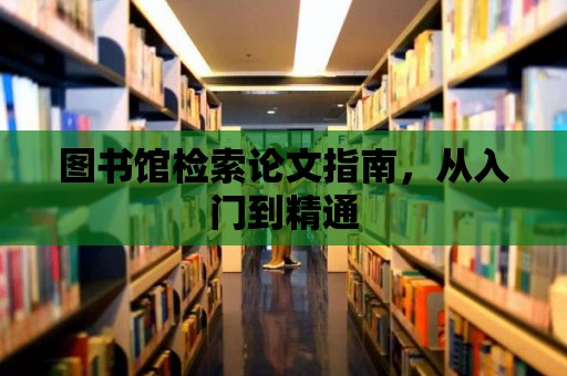 圖書館檢索論文指南，從入門到精通