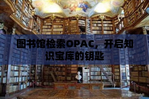 圖書館檢索OPAC，開啟知識(shí)寶庫的鑰匙