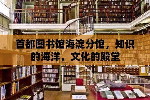 首都圖書館海淀分館，知識的海洋，文化的殿堂