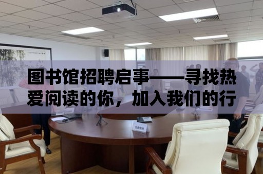 圖書館招聘啟事——尋找熱愛閱讀的你，加入我們的行列！