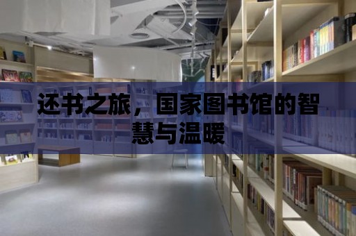 還書之旅，國家圖書館的智慧與溫暖