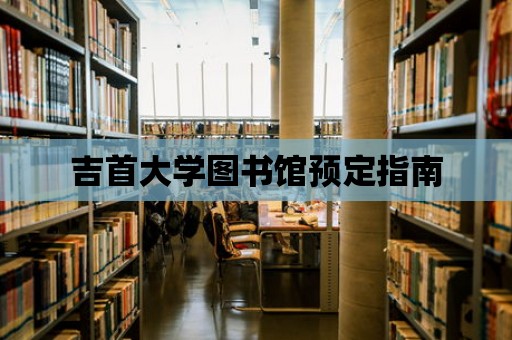 吉首大學圖書館預定指南