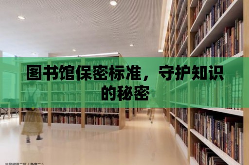 圖書館保密標準，守護知識的秘密