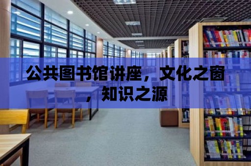 公共圖書館講座，文化之窗，知識之源