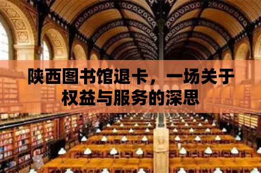 陜西圖書館退卡，一場關于權益與服務的深思