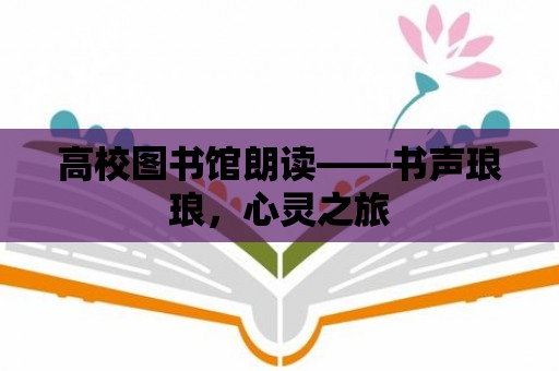 高校圖書館朗讀——書聲瑯瑯，心靈之旅