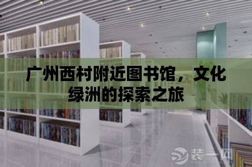 廣州西村附近圖書館，文化綠洲的探索之旅