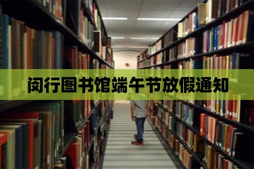 閔行圖書館端午節放假通知