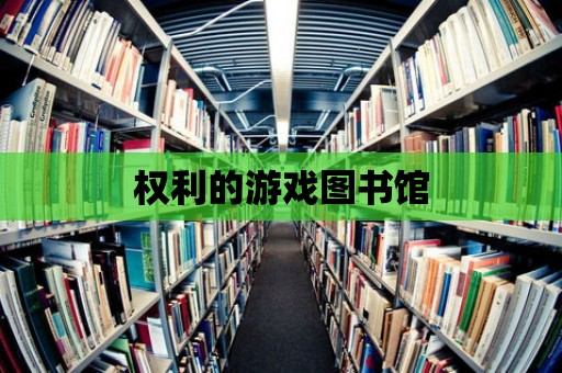 權利的游戲圖書館