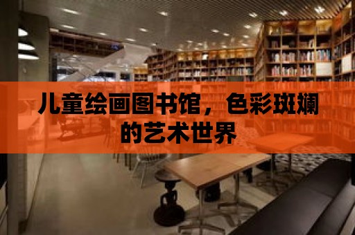 兒童繪畫圖書館，色彩斑斕的藝術(shù)世界