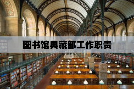 圖書館典藏部工作職責