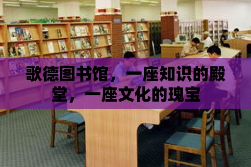 歌德圖書館，一座知識的殿堂，一座文化的瑰寶