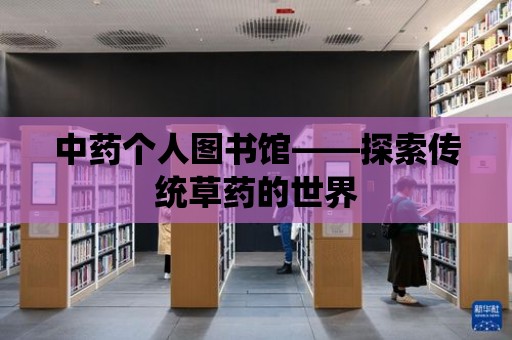 中藥個人圖書館——探索傳統草藥的世界