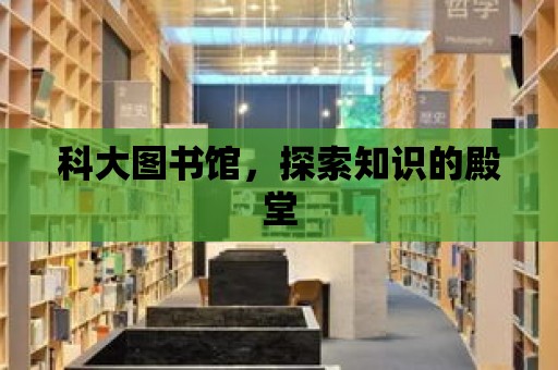 科大圖書館，探索知識的殿堂