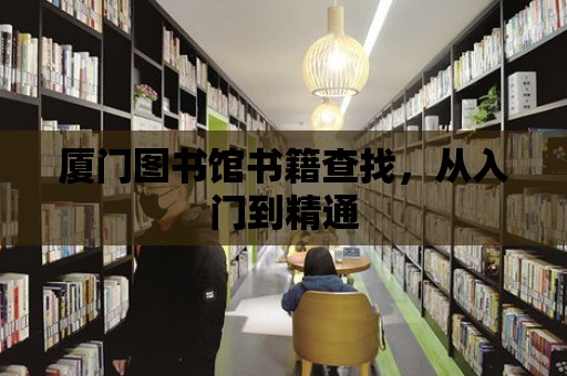 廈門圖書館書籍查找，從入門到精通