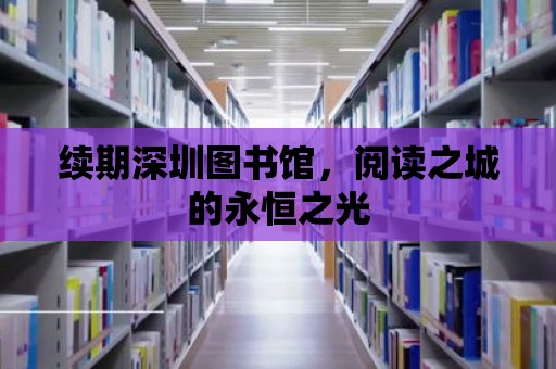 續期深圳圖書館，閱讀之城的永恒之光