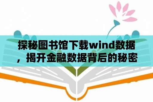 探秘圖書館下載wind數據，揭開金融數據背后的秘密