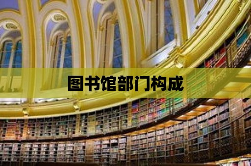 圖書館部門構成