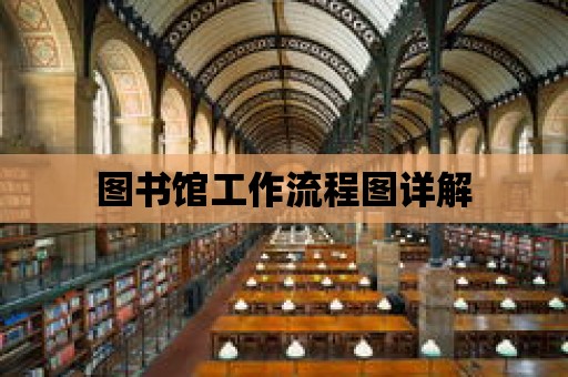 圖書館工作流程圖詳解