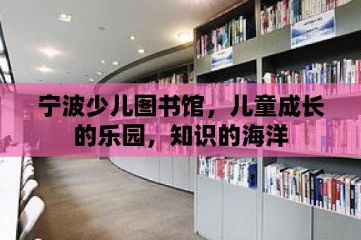 寧波少兒圖書館，兒童成長的樂園，知識的海洋