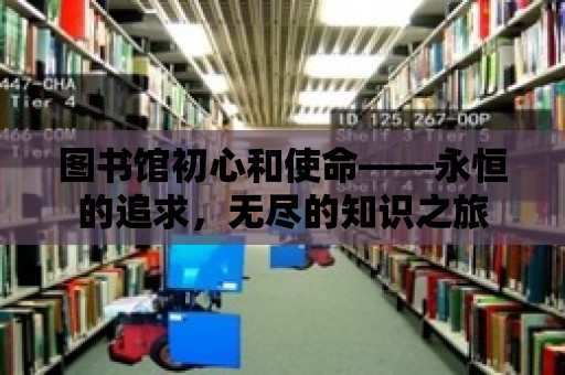 圖書館初心和使命——永恒的追求，無盡的知識之旅