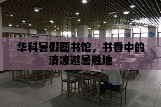 華科暑假圖書館，書香中的清涼避暑勝地