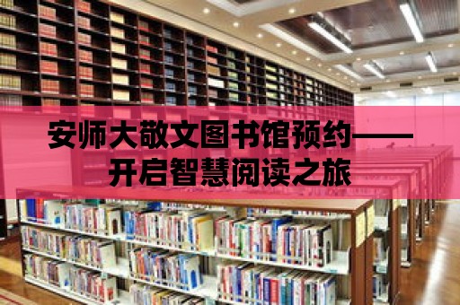 安師大敬文圖書館預約——開啟智慧閱讀之旅