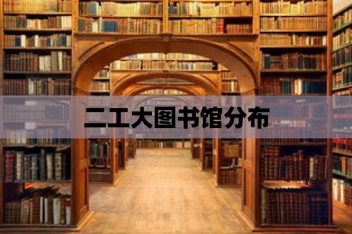 二工大圖書館分布