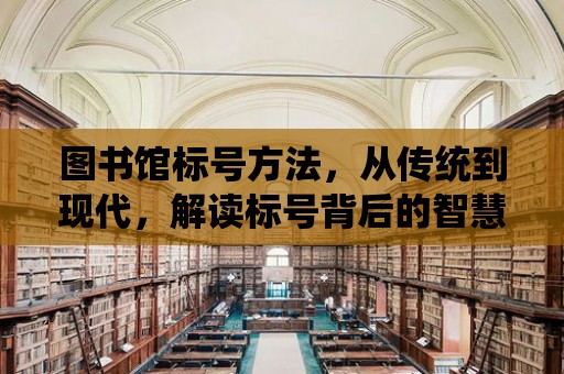 圖書館標號方法，從傳統到現代，解讀標號背后的智慧與藝術