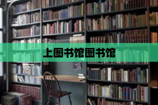 上圖書館圖書館