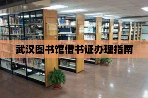 武漢圖書館借書證辦理指南