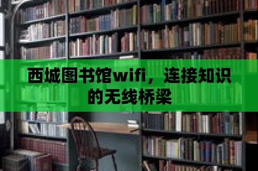 西城圖書館wifi，連接知識的無線橋梁