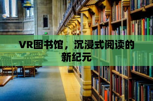 VR圖書館，沉浸式閱讀的新紀元