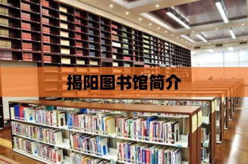 揭陽圖書館簡介