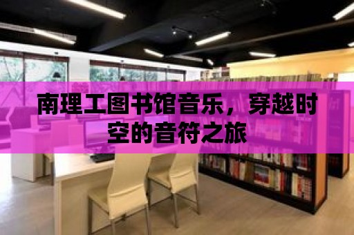 南理工圖書館音樂，穿越時空的音符之旅