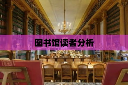 圖書館讀者分析