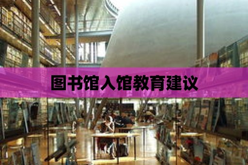 圖書館入館教育建議